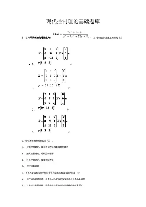 现代控制理论基础题库(带答案)