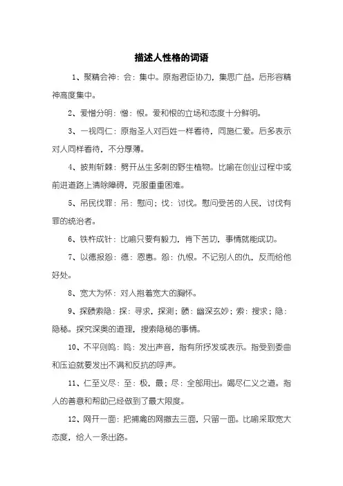 描述人性格的词语