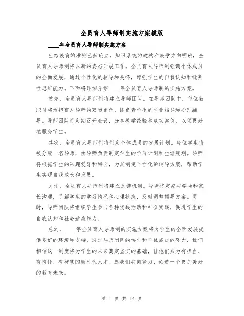 全员育人导师制实施方案模版（四篇）