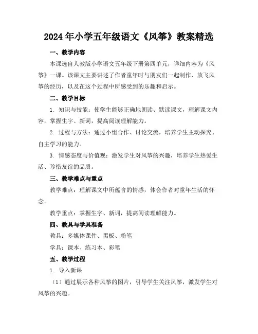 2024年小学五年级语文《风筝》教案精选