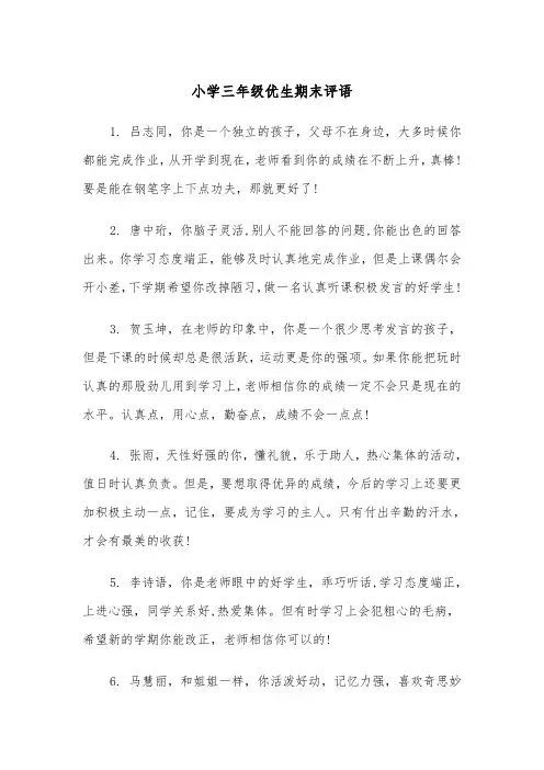 小学三年级优生期末评语(四篇)