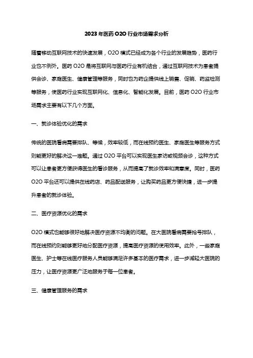 2023年医药O2O行业市场需求分析