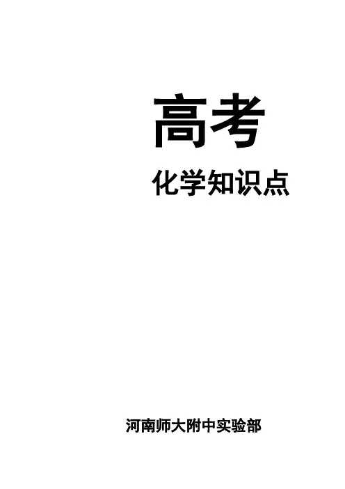 (完整版)高中化学必背重要知识点(2018),推荐文档