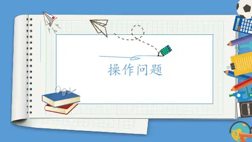 人教版二年级下册数学奥数操作问题(课件)