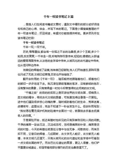 千年一叹读书笔记3篇