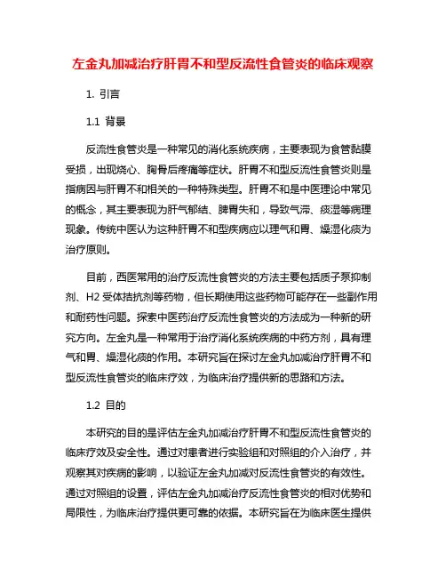 左金丸加减治疗肝胃不和型反流性食管炎的临床观察