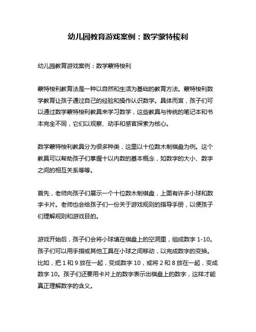 幼儿园教育游戏案例：数学蒙特梭利