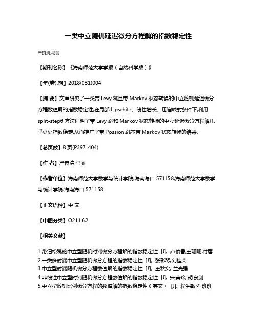一类中立随机延迟微分方程解的指数稳定性