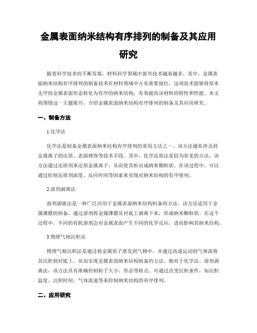 金属表面纳米结构有序排列的制备及其应用研究