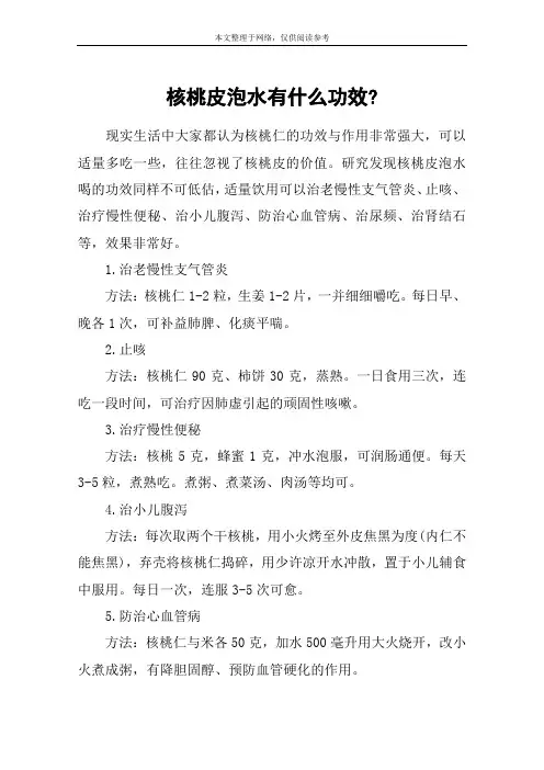 核桃皮泡水有什么功效-