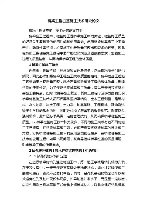 桥梁工程桩基施工技术研究论文范本