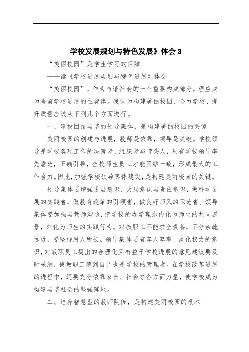 学校发展规划与特色发展》体会3