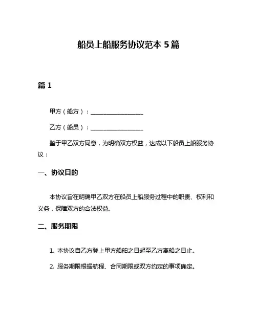 船员上船服务协议范本5篇