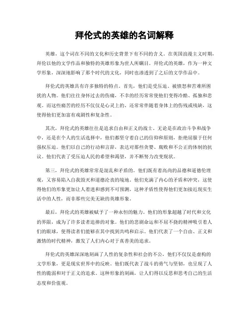 拜伦式的英雄的名词解释