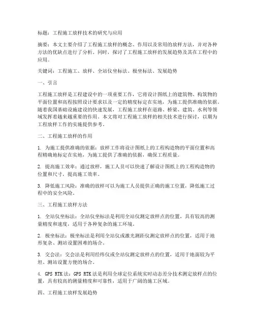 工程施工放样论文