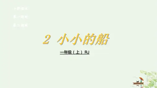 小小的船部编版完美PPT1课件