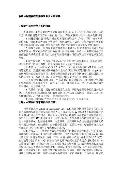 最新分析中药注射剂存在的问题及处理