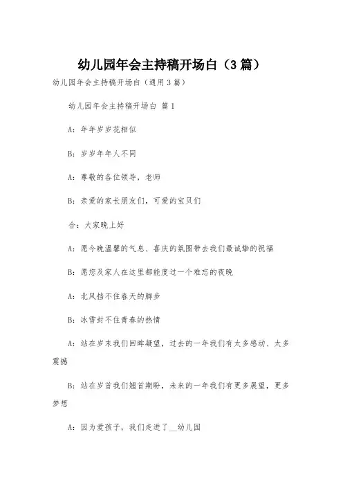 幼儿园年会主持稿开场白(3篇)
