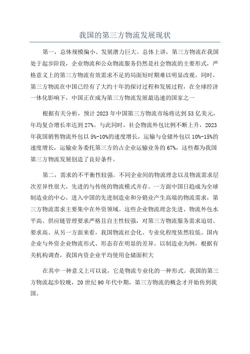 我国的第三方物流发展现状