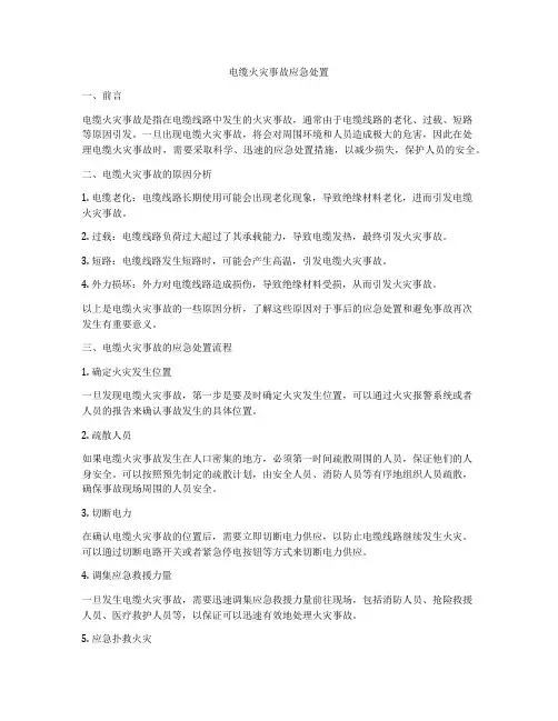 电缆火灾事故应急处置