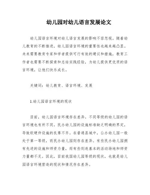 幼儿园对幼儿语言发展论文