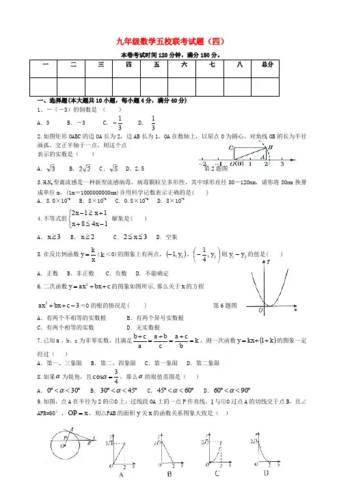 安徽省2020届九年级数学五校联考试题(四)