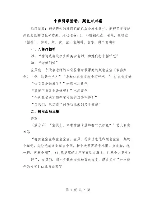 小班科学活动：颜色对对碰(二篇)
