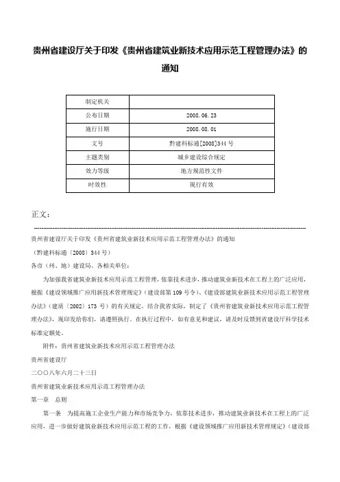 贵州省建设厅关于印发《贵州省建筑业新技术应用示范工程管理办法》的通知-黔建科标通[2008]344号