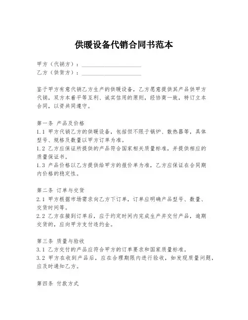 供暖设备代销合同书范本