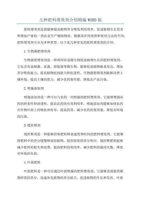 几种肥料增效剂介绍精编WORD版