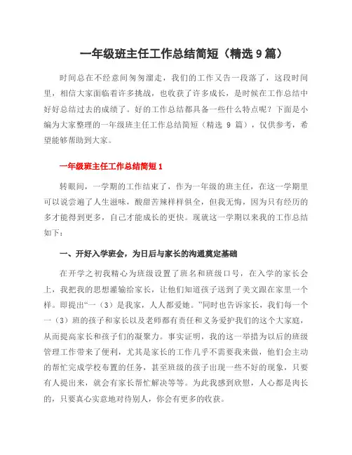 一年级班主任工作总结简短(精选9篇)