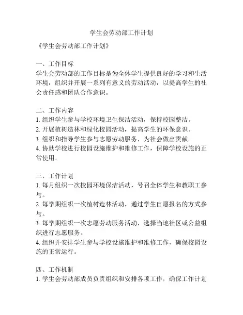 学生会劳动部工作计划