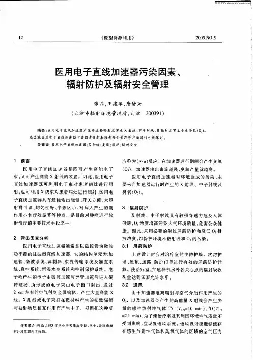 医用电子直线加速器污染因素、辐射防护及辐射安全管理