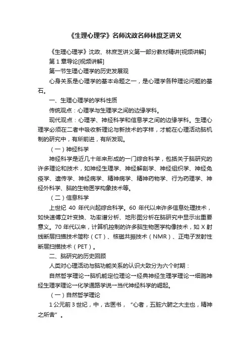 《生理心理学》名师沈政名师林庶芝讲义