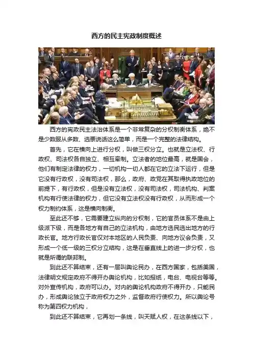 西方的民主宪政制度概述