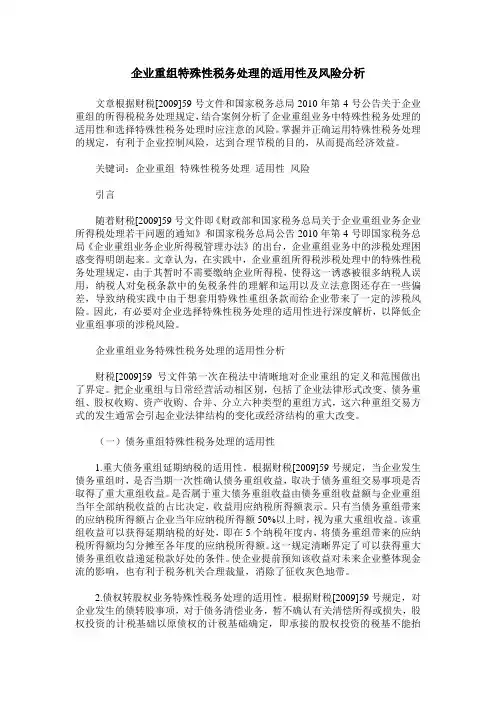 企业重组特殊性税务处理的适用性及风险分析