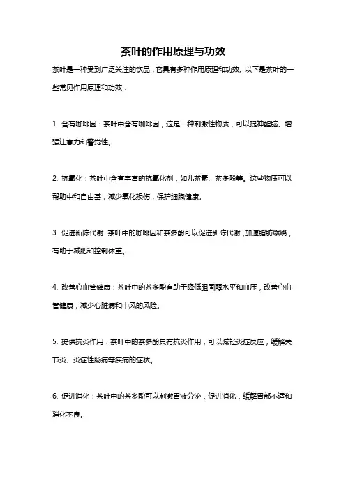茶叶的作用原理与功效