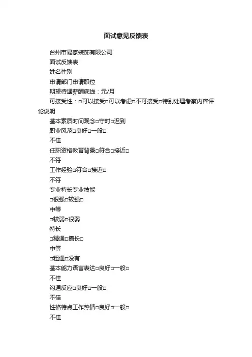 面试意见反馈表