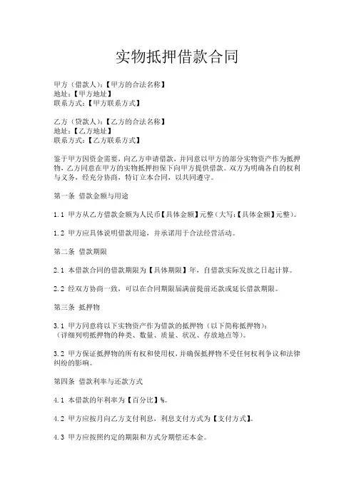 实物抵押借款合同范本