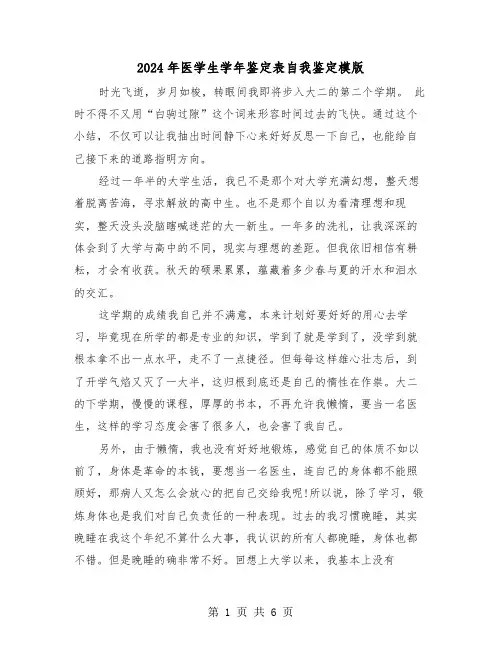 2024年医学生学年鉴定表自我鉴定模版(3篇)