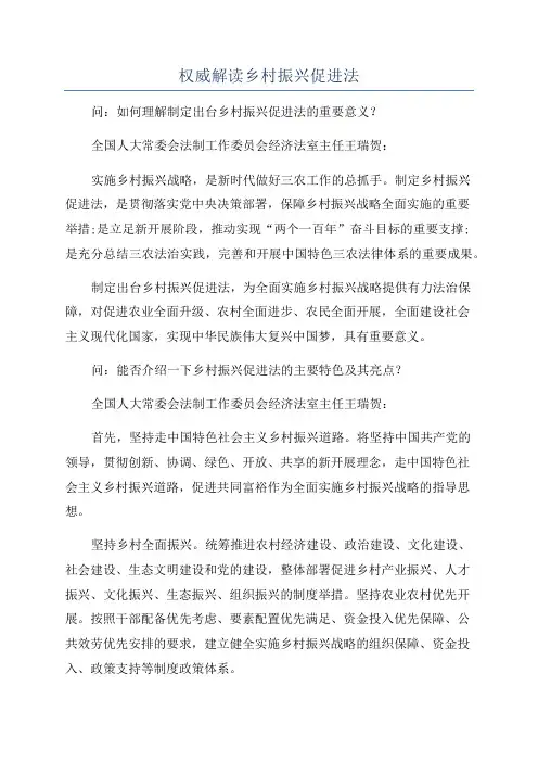 权威解读乡村振兴促进法