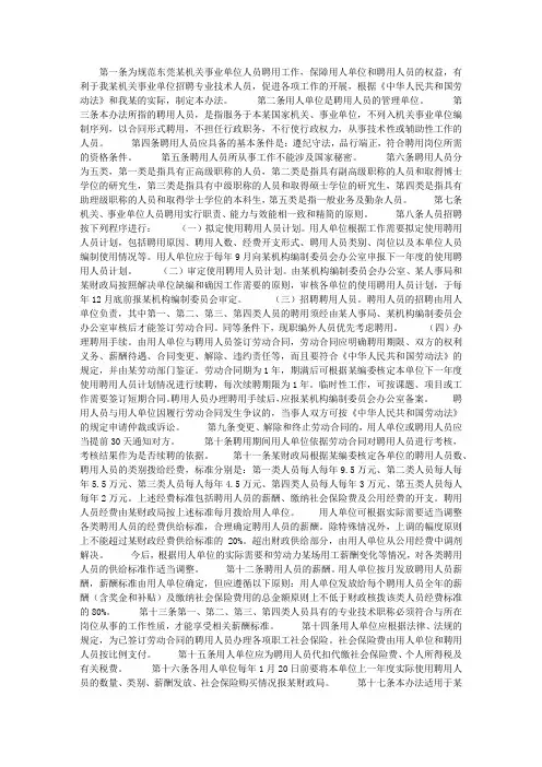 机关事业单位聘用人员管理办法(试行)