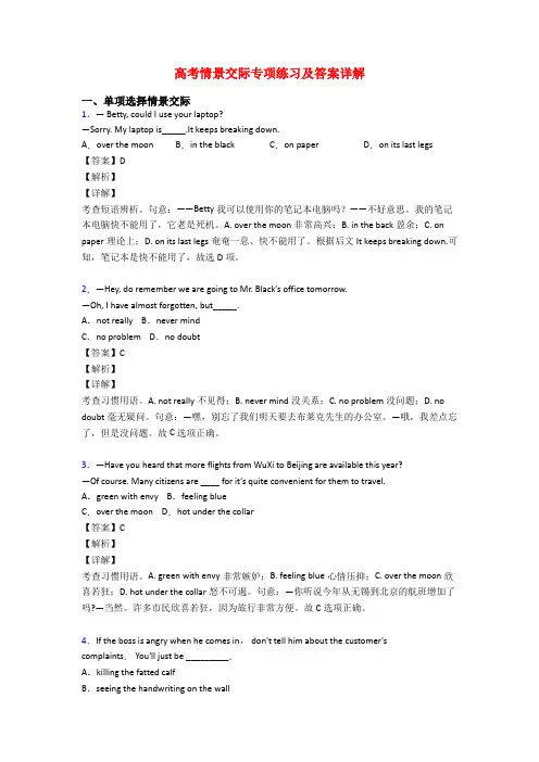 高考情景交际专项练习及答案详解