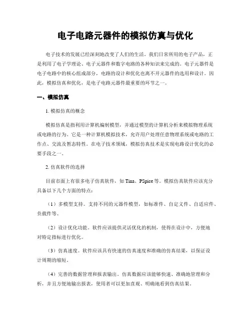 电子电路元器件的模拟仿真与优化