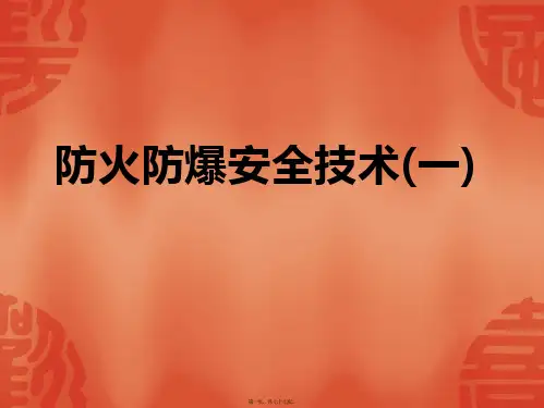 安全课件防火防爆安全技术
