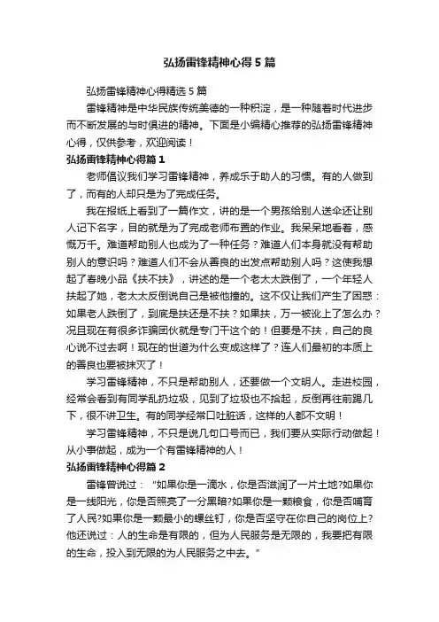 弘扬雷锋精神心得5篇