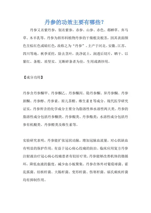 丹参的功效主要有哪些？