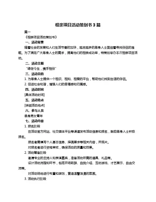 相亲项目活动策划书3篇