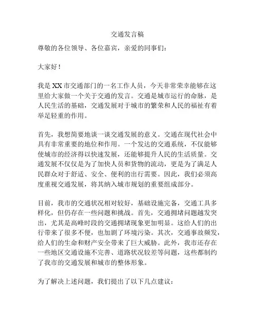 交通发言稿