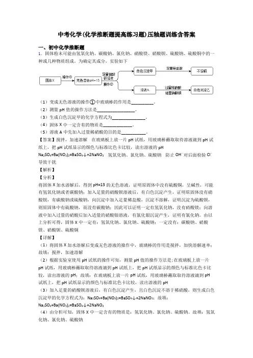 中考化学(化学推断题提高练习题)压轴题训练含答案